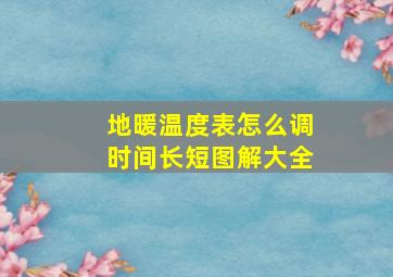 地暖温度表怎么调时间长短图解大全