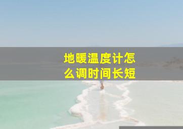 地暖温度计怎么调时间长短