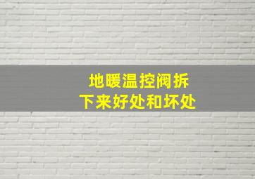 地暖温控阀拆下来好处和坏处