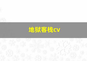 地狱客栈cv