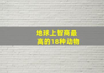 地球上智商最高的18种动物