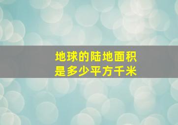 地球的陆地面积是多少平方千米