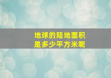 地球的陆地面积是多少平方米呢