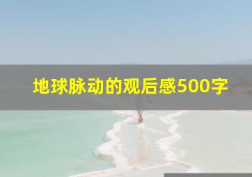 地球脉动的观后感500字