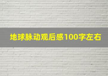 地球脉动观后感100字左右