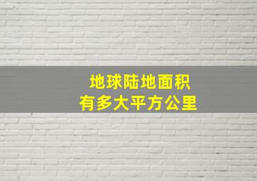 地球陆地面积有多大平方公里