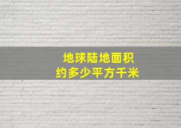 地球陆地面积约多少平方千米