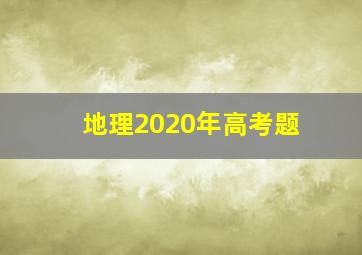 地理2020年高考题