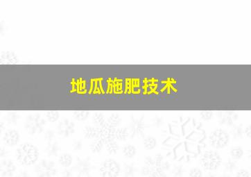 地瓜施肥技术