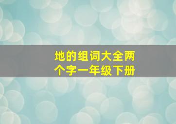 地的组词大全两个字一年级下册