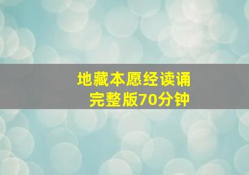 地藏本愿经读诵完整版70分钟