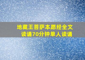 地藏王菩萨本愿经全文读诵70分钟单人读诵