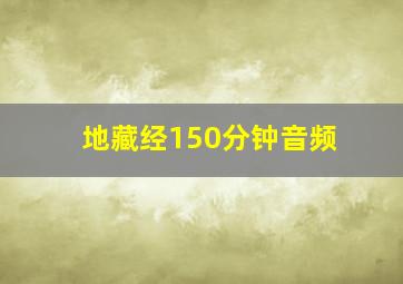 地藏经150分钟音频