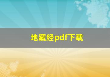 地藏经pdf下载