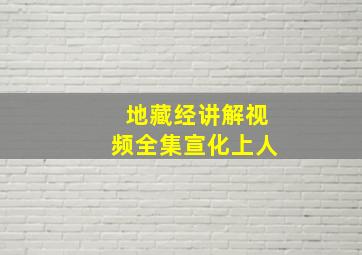 地藏经讲解视频全集宣化上人