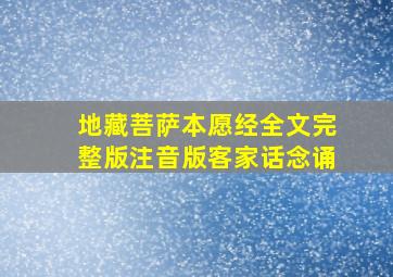 地藏菩萨本愿经全文完整版注音版客家话念诵