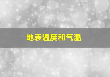 地表温度和气温