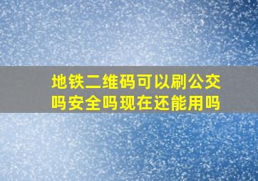 地铁二维码可以刷公交吗安全吗现在还能用吗