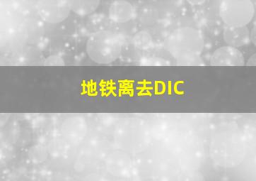 地铁离去DIC