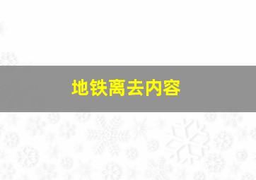 地铁离去内容