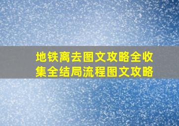 地铁离去图文攻略全收集全结局流程图文攻略