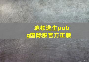 地铁逃生pubg国际服官方正版