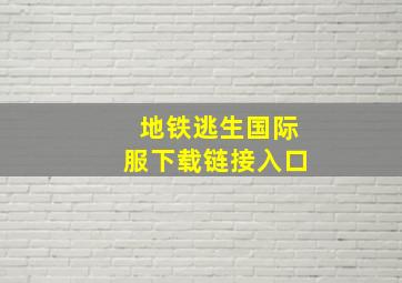 地铁逃生国际服下载链接入口