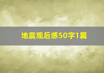 地震观后感50字1篇