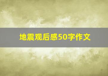 地震观后感50字作文