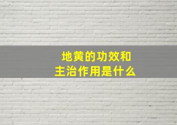 地黄的功效和主治作用是什么