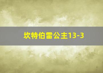 坎特伯雷公主13-3