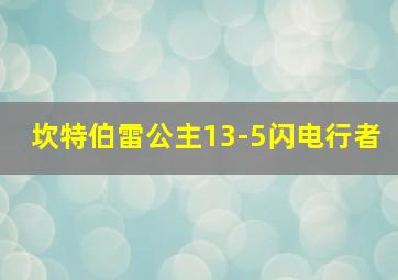 坎特伯雷公主13-5闪电行者