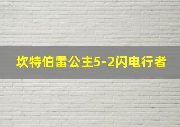 坎特伯雷公主5-2闪电行者