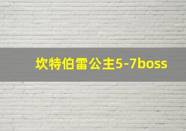 坎特伯雷公主5-7boss