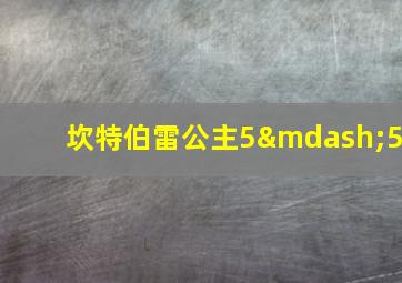 坎特伯雷公主5—5