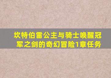 坎特伯雷公主与骑士唤醒冠军之剑的奇幻冒险1章任务