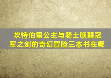 坎特伯雷公主与骑士唤醒冠军之剑的奇幻冒险三本书在哪