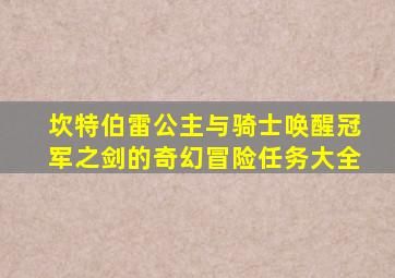 坎特伯雷公主与骑士唤醒冠军之剑的奇幻冒险任务大全