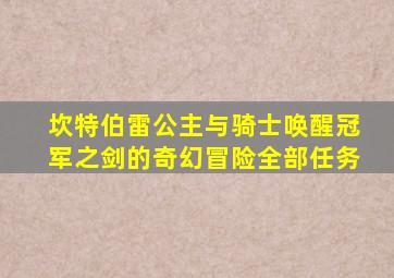 坎特伯雷公主与骑士唤醒冠军之剑的奇幻冒险全部任务