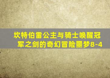 坎特伯雷公主与骑士唤醒冠军之剑的奇幻冒险噩梦8-4