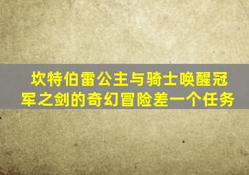 坎特伯雷公主与骑士唤醒冠军之剑的奇幻冒险差一个任务