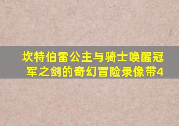 坎特伯雷公主与骑士唤醒冠军之剑的奇幻冒险录像带4