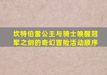 坎特伯雷公主与骑士唤醒冠军之剑的奇幻冒险活动顺序