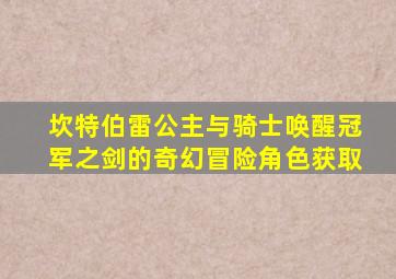 坎特伯雷公主与骑士唤醒冠军之剑的奇幻冒险角色获取