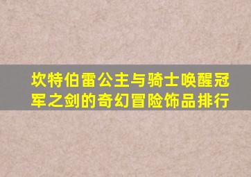 坎特伯雷公主与骑士唤醒冠军之剑的奇幻冒险饰品排行