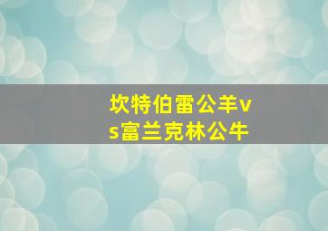 坎特伯雷公羊vs富兰克林公牛