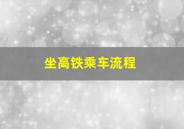 坐高铁乘车流程