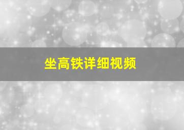 坐高铁详细视频