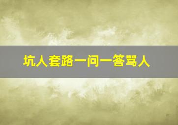 坑人套路一问一答骂人