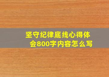 坚守纪律底线心得体会800字内容怎么写